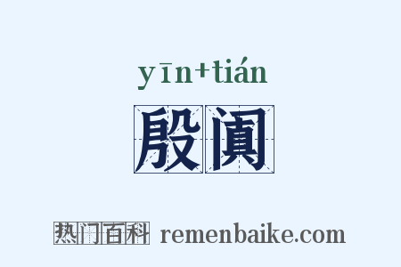 殷阗是什么意思的图片